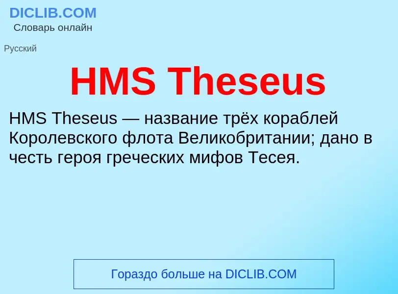 What is HMS Theseus - definition