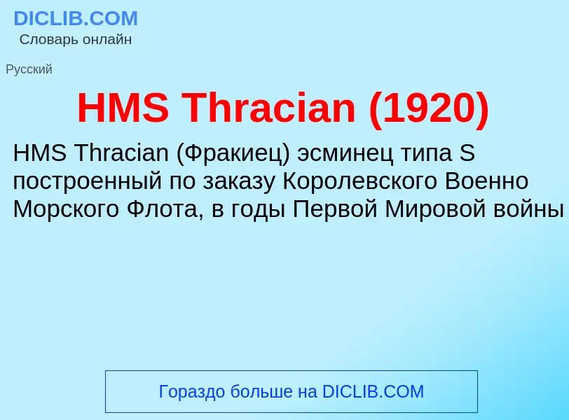 What is HMS Thracian (1920) - definition