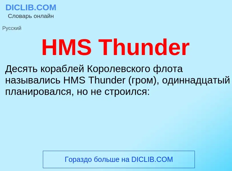 What is HMS Thunder - definition