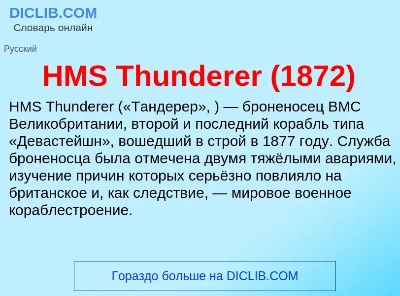 What is HMS Thunderer (1872) - definition