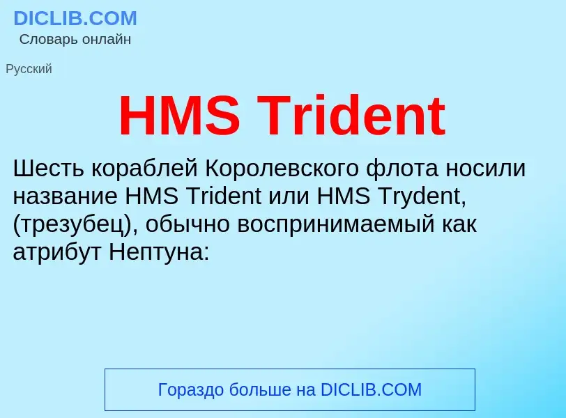 What is HMS Trident - definition