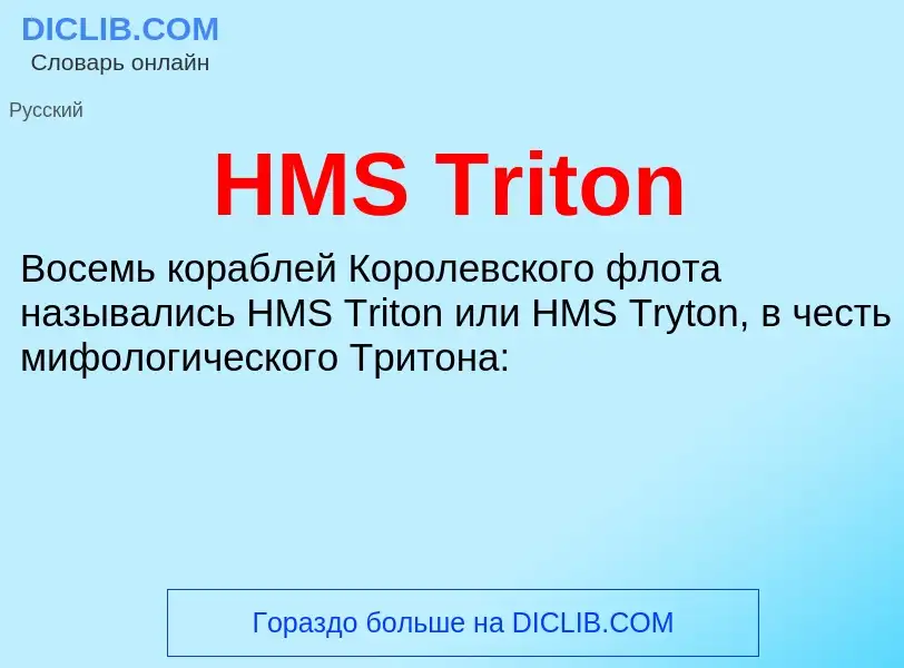 Что такое HMS Triton - определение