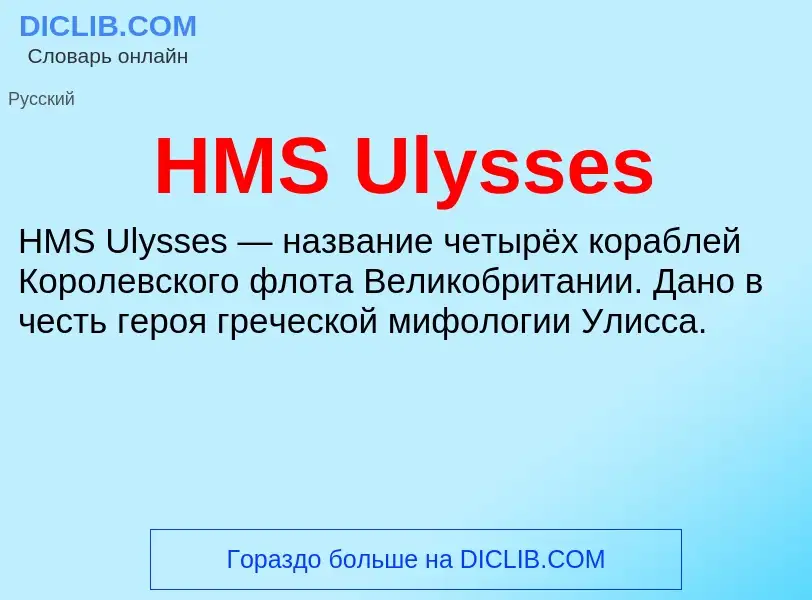 What is HMS Ulysses - definition