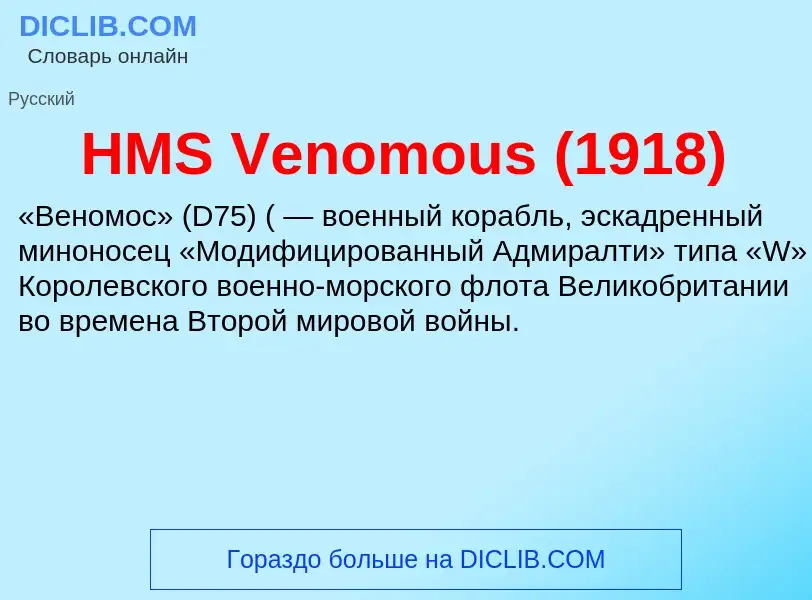 Что такое HMS Venomous (1918) - определение