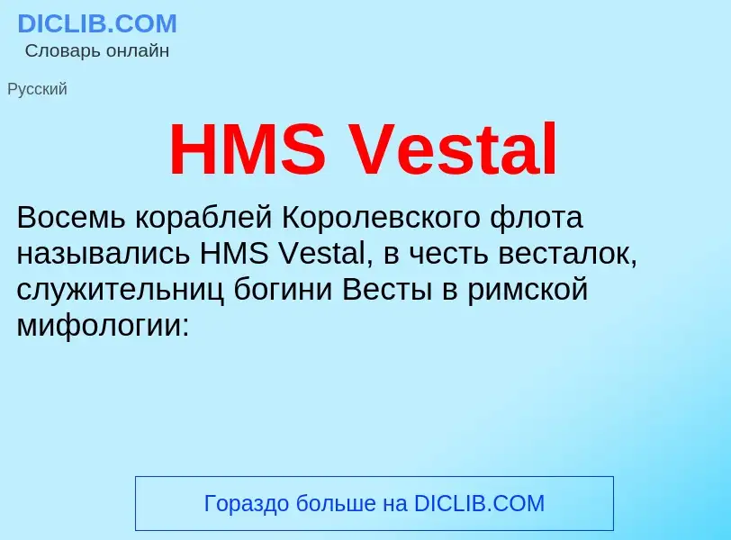 What is HMS Vestal - definition