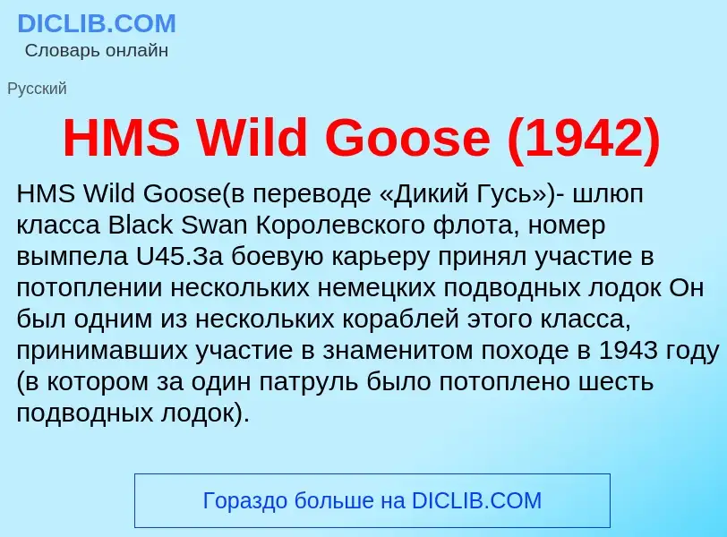 What is HMS Wild Goose (1942) - definition