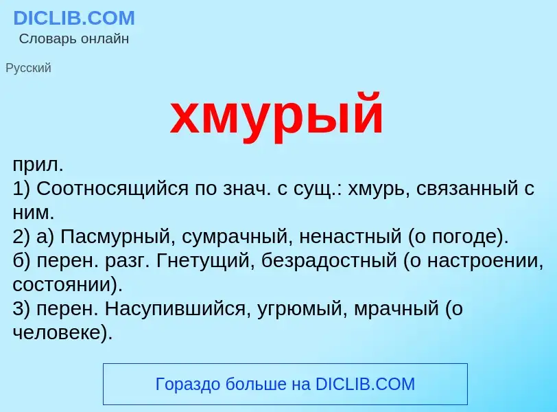 Что такое хмурый - определение