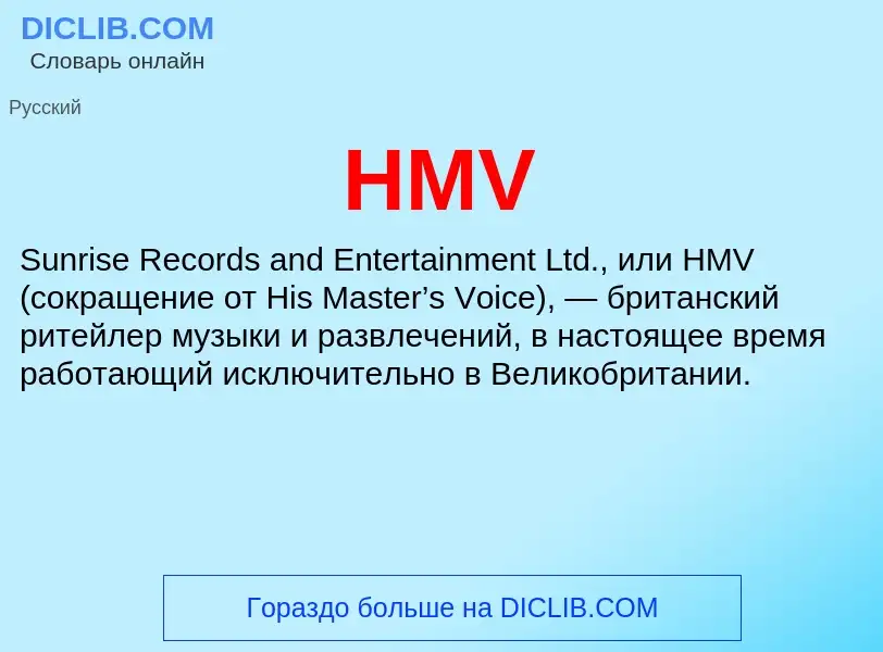 Что такое HMV - определение