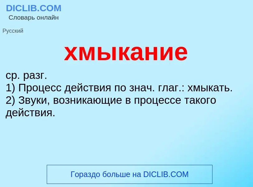 Что такое хмыкание - определение