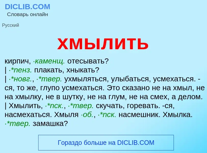 Что такое хмылить - определение