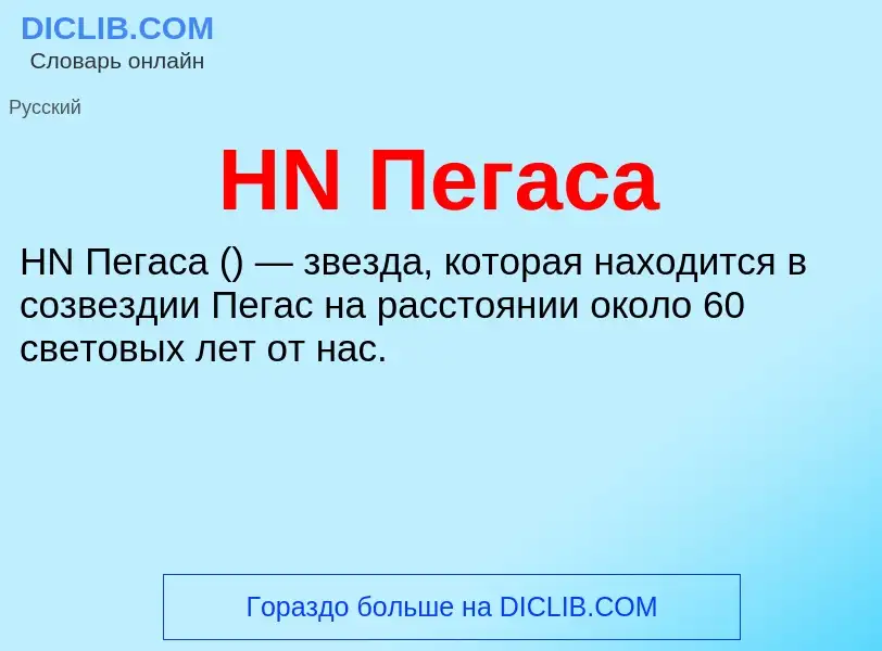 What is HN Пегаса - definition