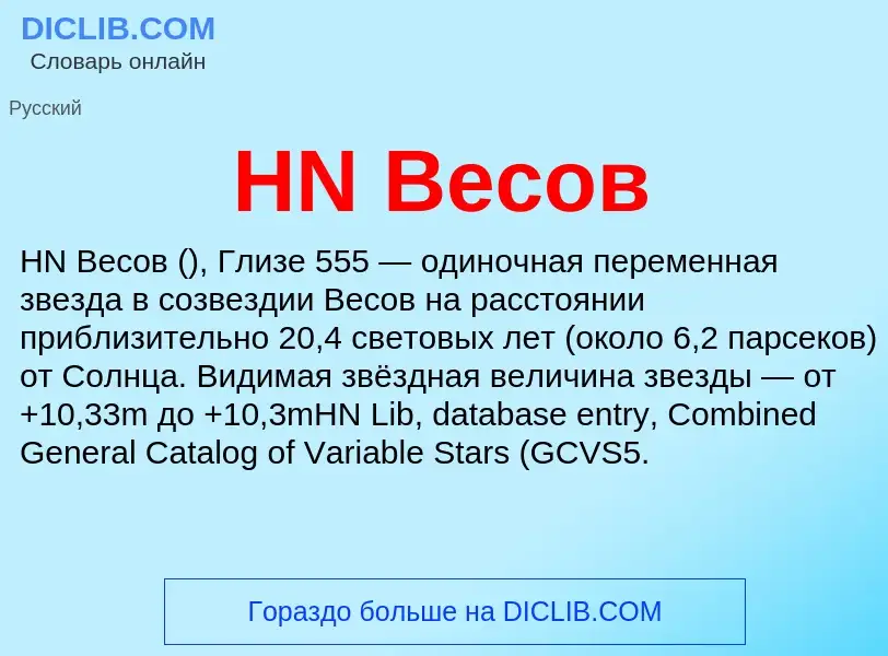 What is HN Весов - definition