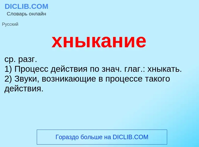 Что такое хныкание - определение