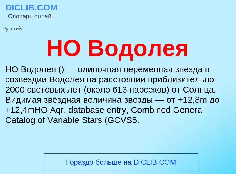 What is HO Водолея - definition