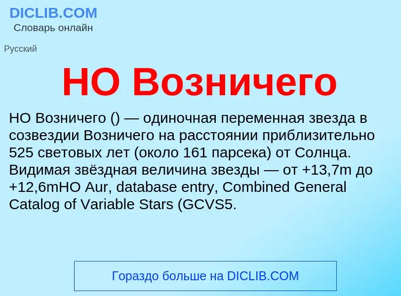 What is HO Возничего - definition