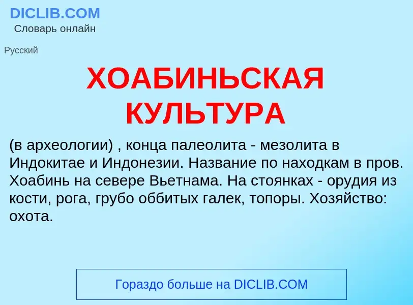 ¿Qué es ХОАБИНЬСКАЯ КУЛЬТУРА? - significado y definición