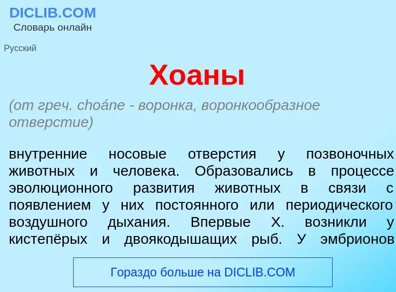 What is Хо<font color="red">а</font>ны - meaning and definition