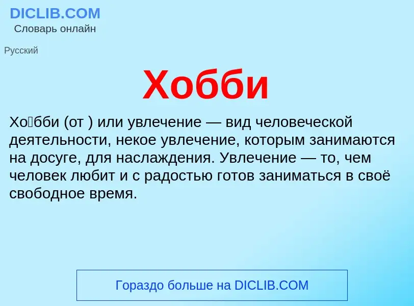 O que é Хобби - definição, significado, conceito