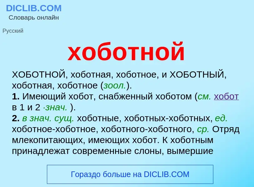 Что такое хоботной - определение