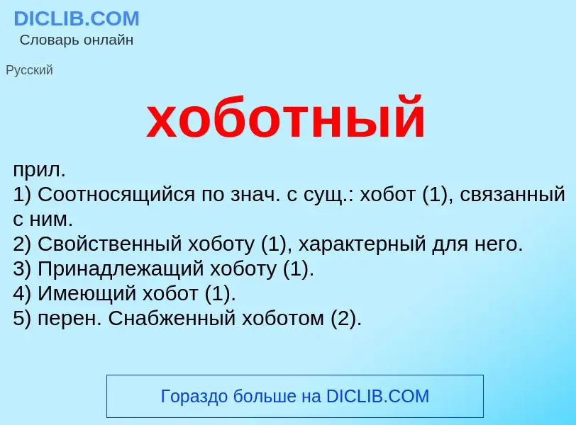 Что такое хоботный - определение