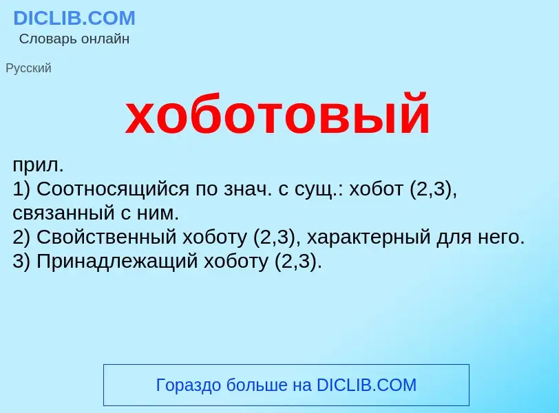 Что такое хоботовый - определение