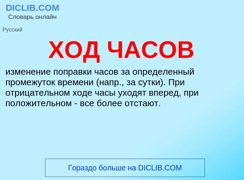 What is ХОД ЧАСОВ - definition