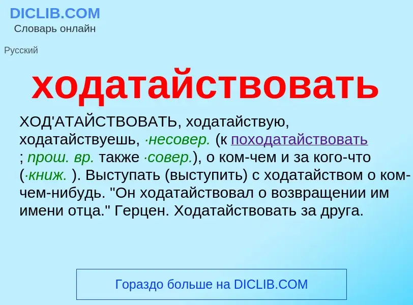 ¿Qué es ходатайствовать? - significado y definición