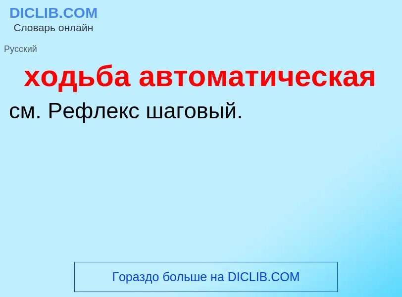 Что такое ходьба автоматическая - определение