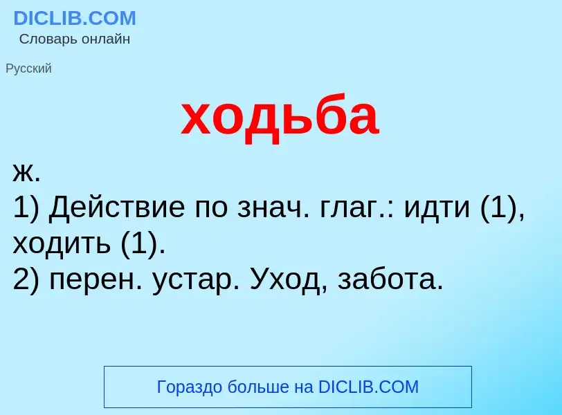 What is ходьба - definition