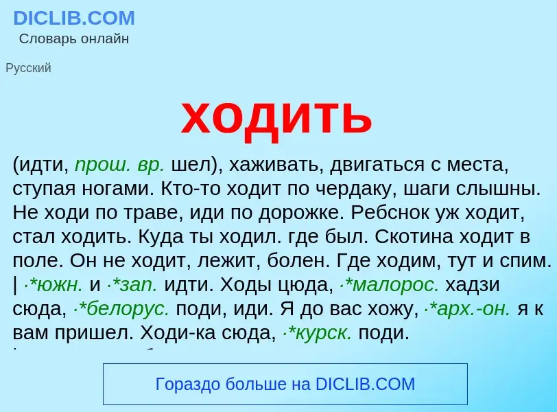 What is ходить - meaning and definition