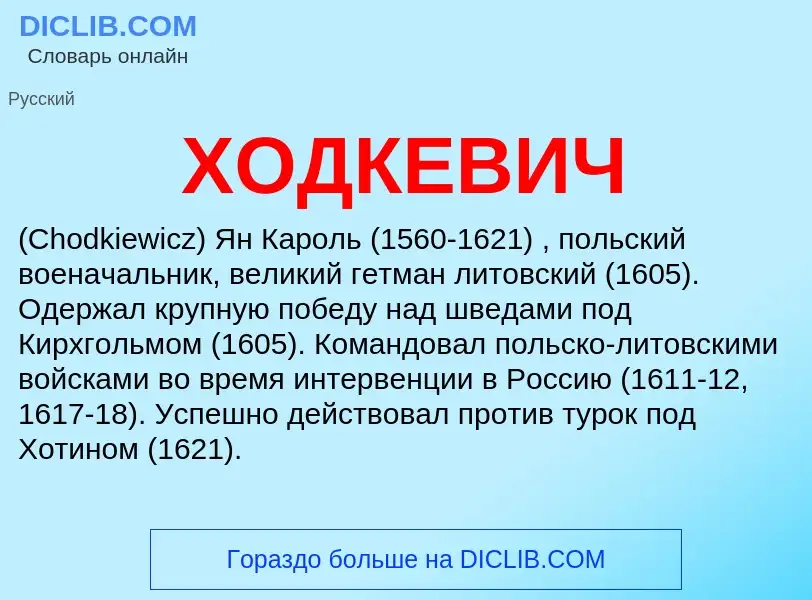 O que é ХОДКЕВИЧ - definição, significado, conceito