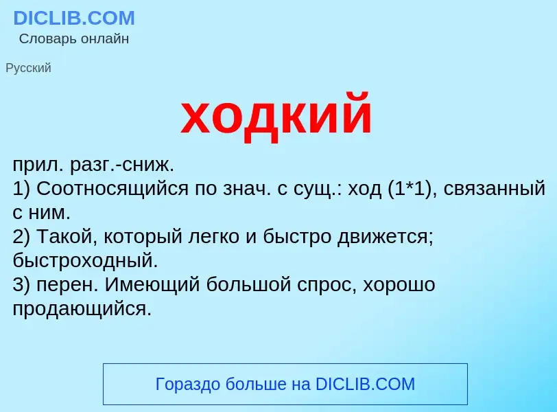 Was ist ходкий - Definition