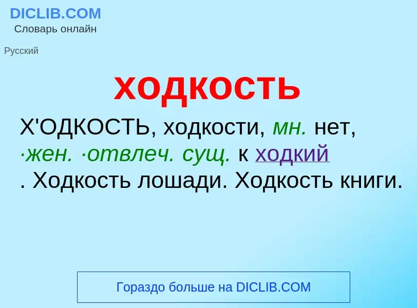 What is ходкость - definition