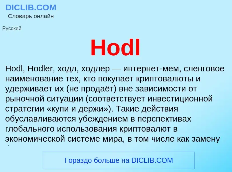 What is Hodl - definition