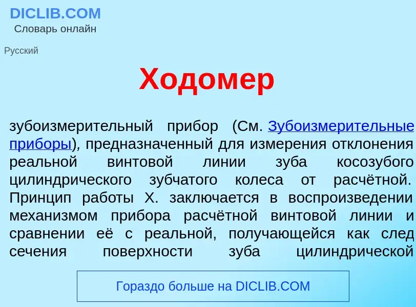 What is Ходом<font color="red">е</font>р - definition