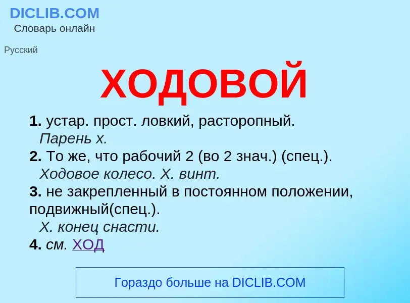 ¿Qué es ХОДОВОЙ? - significado y definición