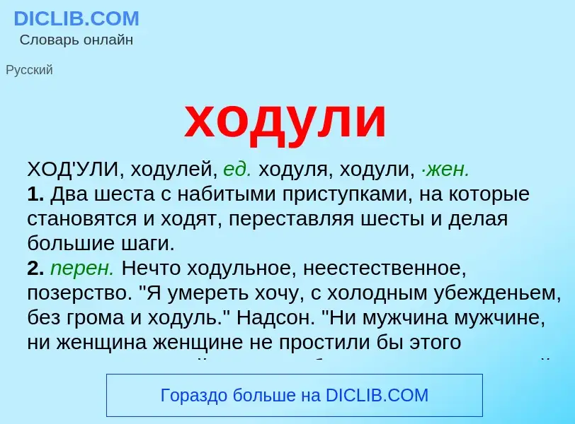 What is ходули - meaning and definition