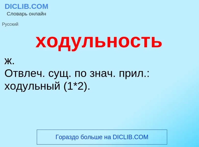 Что такое ходульность - определение