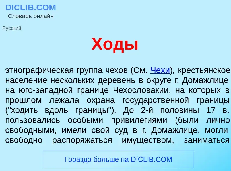 Что такое Х<font color="red">о</font>ды - определение