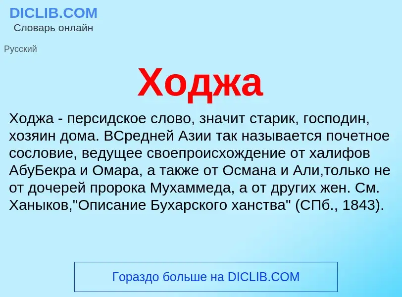 ¿Qué es Ходжа? - significado y definición