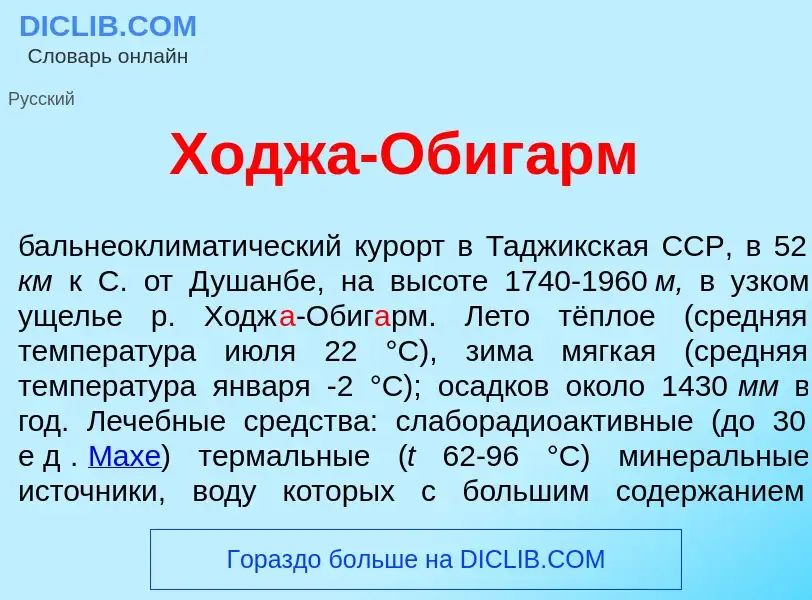 Τι είναι Ходж<font color="red">а</font>-Обиг<font color="red">а</font>рм - ορισμός