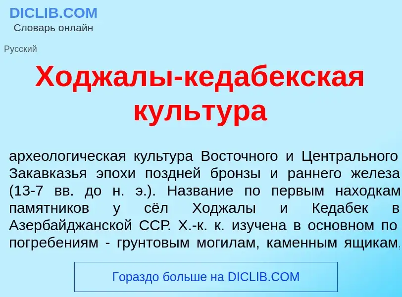 ¿Qué es Ходжал<font color="red">ы</font>-кедаб<font color="red">е</font>кская культ<font color="red"