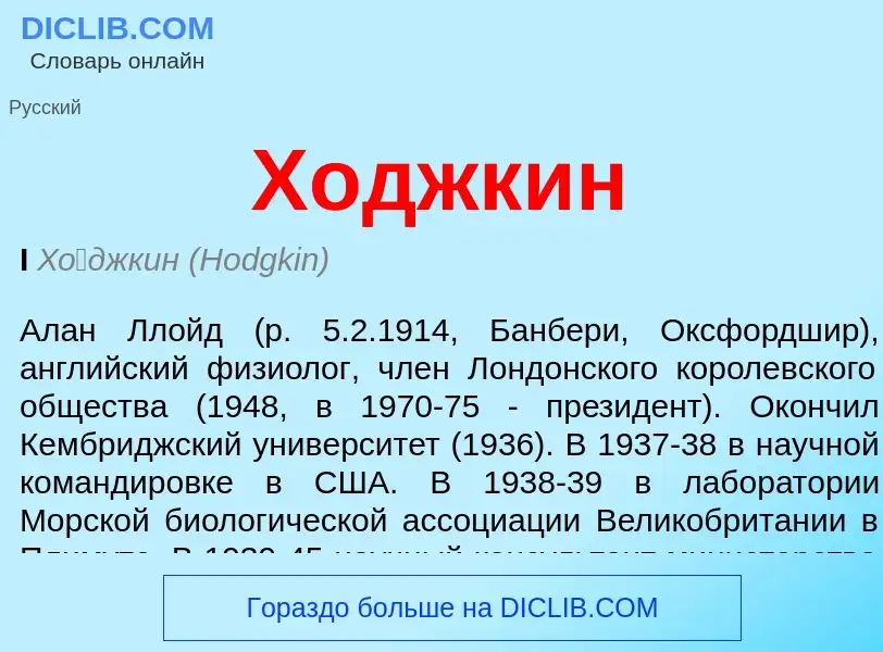 O que é Ходжкин - definição, significado, conceito