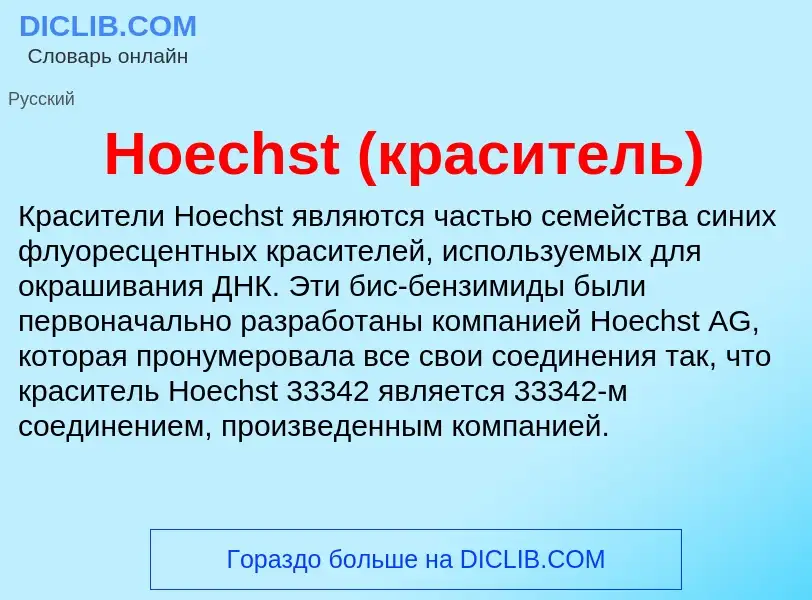 What is Hoechst (краситель) - definition