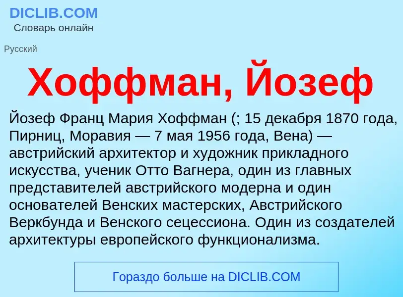 Wat is Хоффман, Йозеф - definition