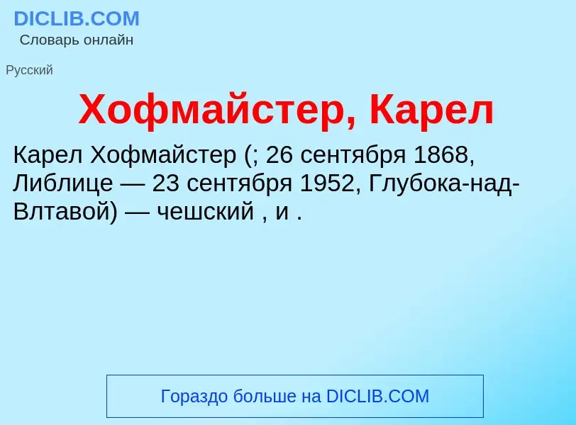 ¿Qué es Хофмайстер, Карел? - significado y definición