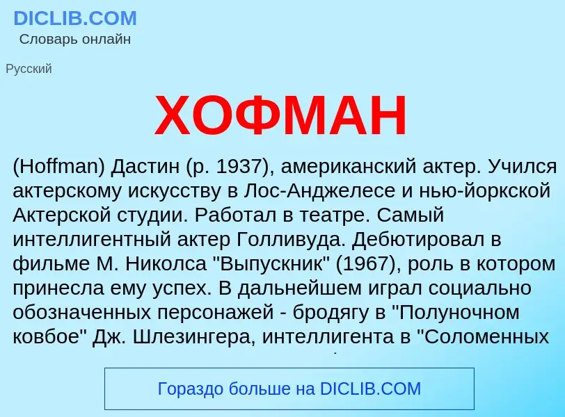 What is ХОФМАН - definition