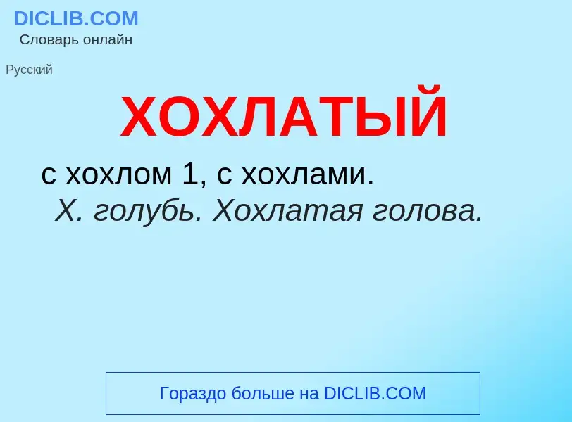 What is ХОХЛАТЫЙ - meaning and definition