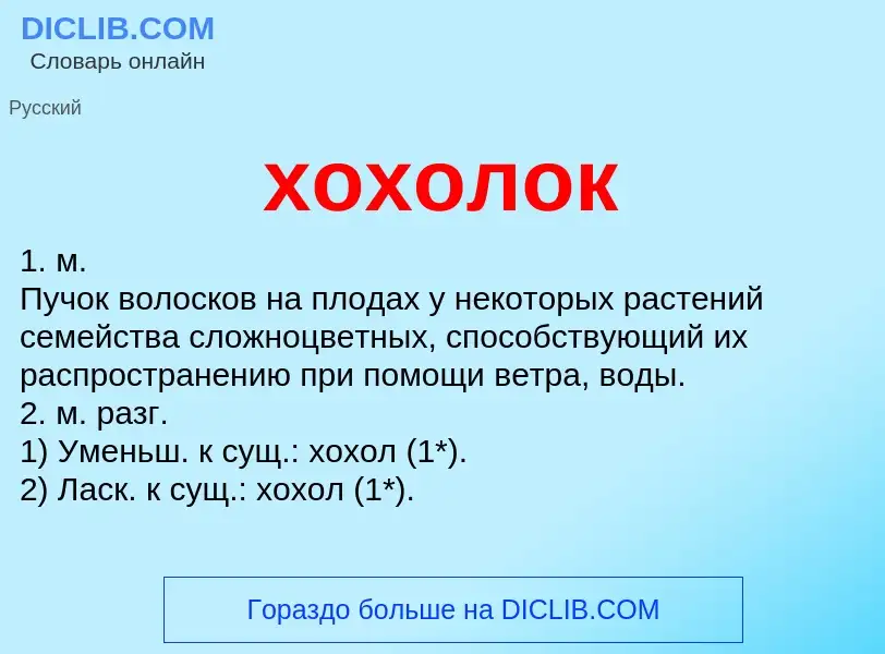 O que é хохолок - definição, significado, conceito