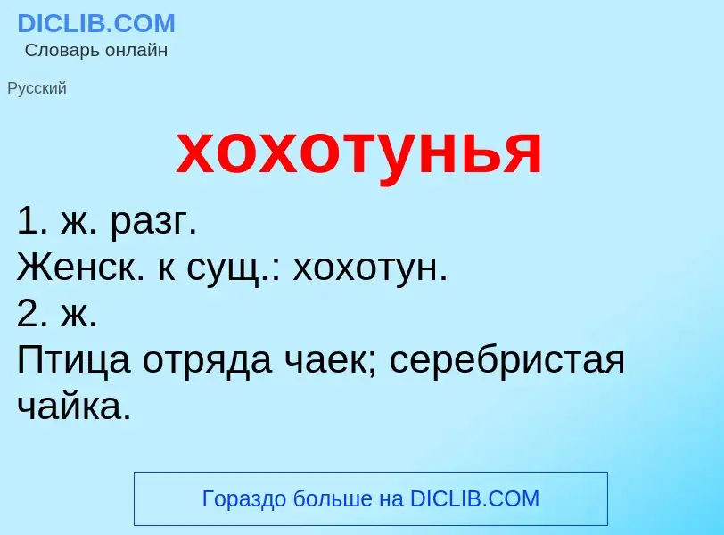 O que é хохотунья - definição, significado, conceito